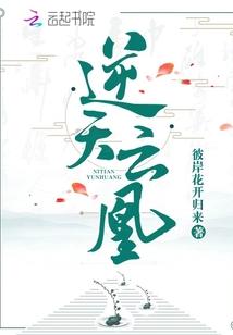 逆天云凰 彼岸花开归来