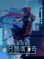 夏目君只想活下去无删减