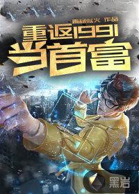 重返1991当首富元尊