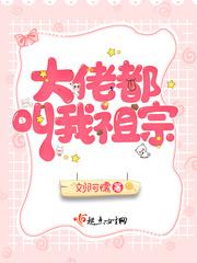 大佬都叫我爸爸