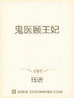 鬼医王妃很任性