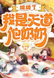 摊牌了我是天道她奶奶
