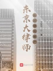东京大律师开局律所破产 147