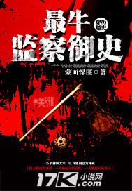 监察御史是