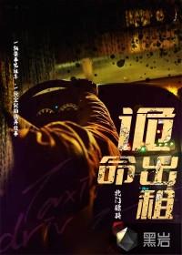 诡命出租 北门