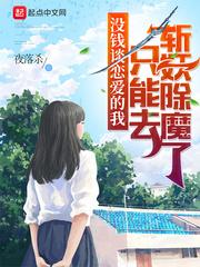 没钱谈恋爱的我只能去斩妖除魔了 第479章