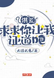 洪荒求求你让我证道吧全文免费TXT
