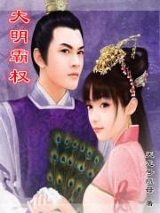 大明霸权 天龙号航母