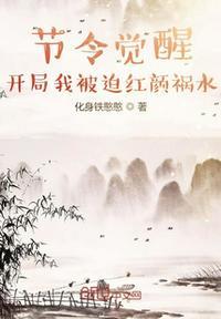 节令觉醒开局我被迫红颜祸水顶点