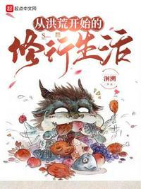 从洪荒开始的修行生活漫画