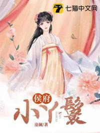 侯府小丫鬟南漪漪