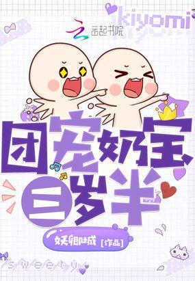 团宠奶包三岁半大佬排队宠
