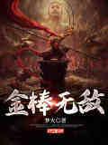 无敌的金先生