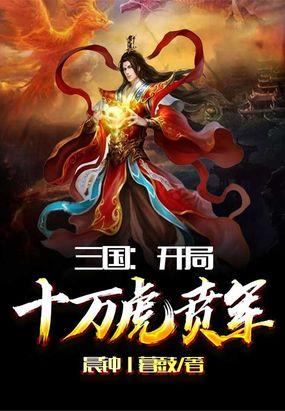 三国开局十万虎贲军 作者晨钟暮鼓