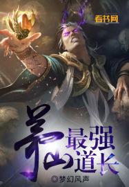 茅山的道长