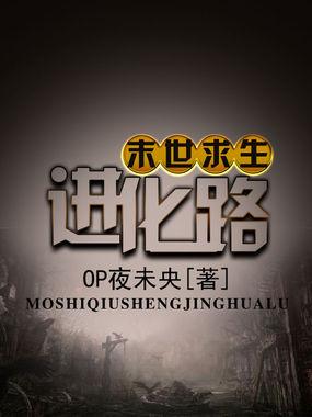 末世丧尸进化之路