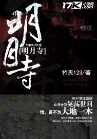 明月寺供奉的是谁