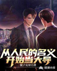 重生之从人民的名义