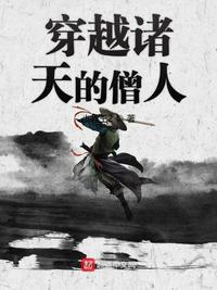 穿越诸天的僧人小兵王2k