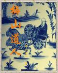道教梅山派字辈