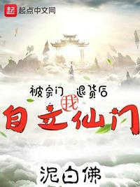 被宗门退货后我自立仙门 泥白佛