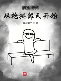 三国之从枪挑邹氏开始未删减