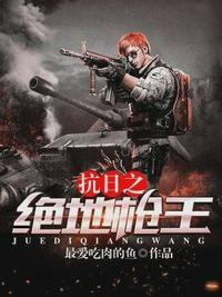 抗日之绝地枪王 最爱吃肉的鱼