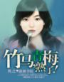 你的青梅熟了