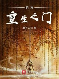 重生明末排行榜