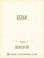 囚狱和监狱长