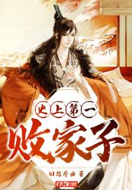 史上第一败家子杨