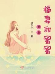 重生福妻美又甜