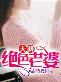 天降绝色老婆秦城第966章