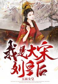 大宋曹皇后是谁的女儿