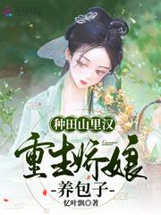 种田山里汉神医娇美娘完整版