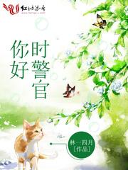 你好时警官林一四月好看吗