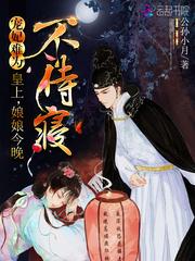 娘娘今晚不侍寝苗疆