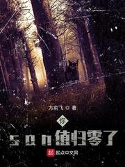 饥荒san值归零