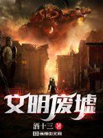 文明废墟!头像