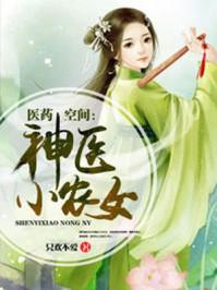 医药空间神医小农女_医药空间