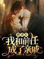 被前任渣后我和他死对头和了