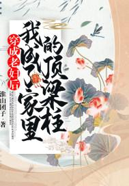 我成了家里的顶梁柱免费阅读
