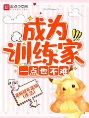 成为训练家一点也不难 顶点
