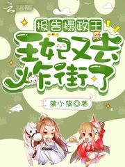 王妃她是玄术大佬TXT