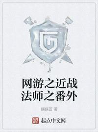 网游之近战法师台版番外