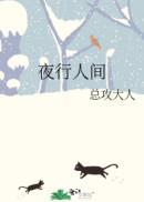 夜行人间新雾寺