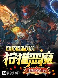正义生气的狩猎恶魔介绍