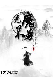 不成魔不成