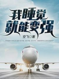 我睡觉就能变强却被大道金榜给曝光