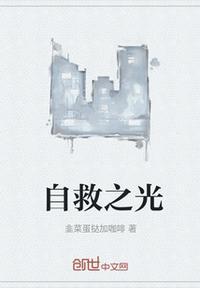 自救自赎什么意思